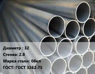 Труба водогазопроводная ВГП 32 s=2.8 Сталь: 08кп ГОСТ: ГОСТ 3262-75